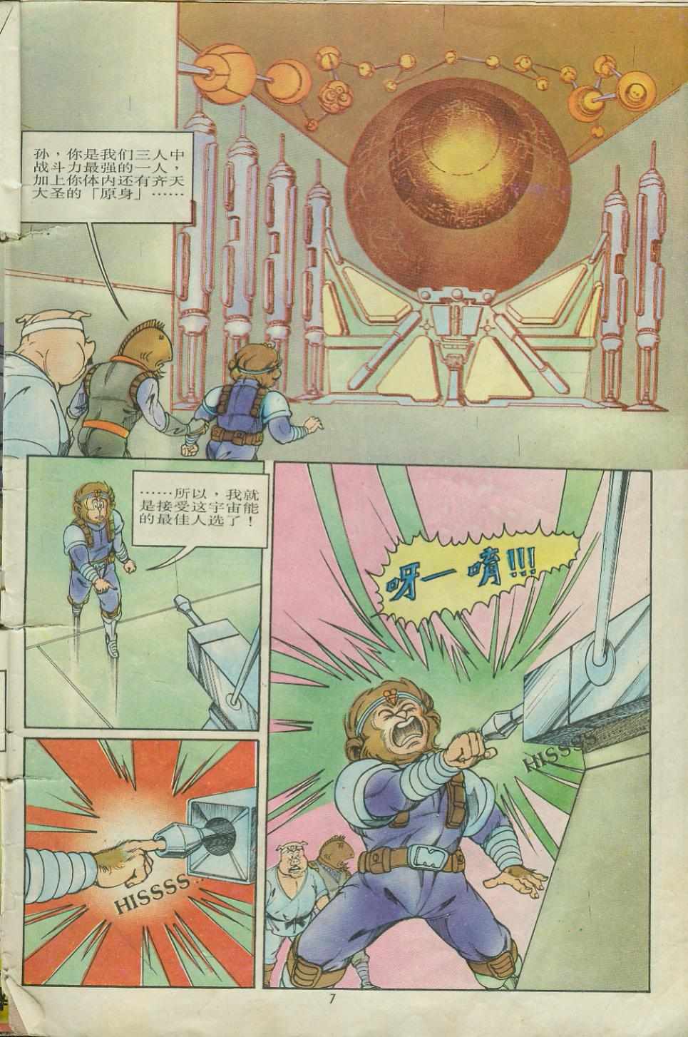 《超时空猴王孙悟空》第7卷 第7页