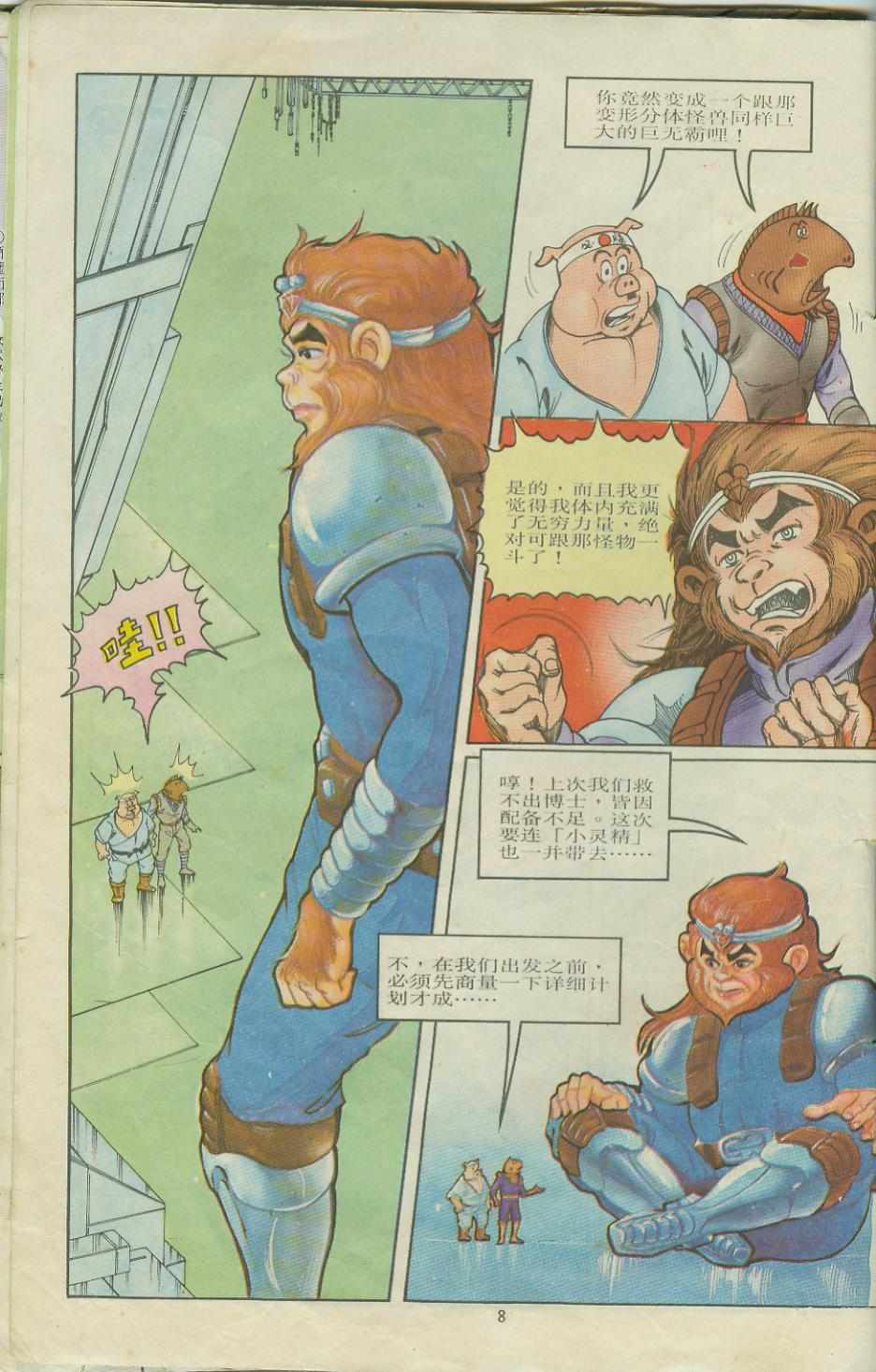 《超时空猴王孙悟空》第7卷 第8页