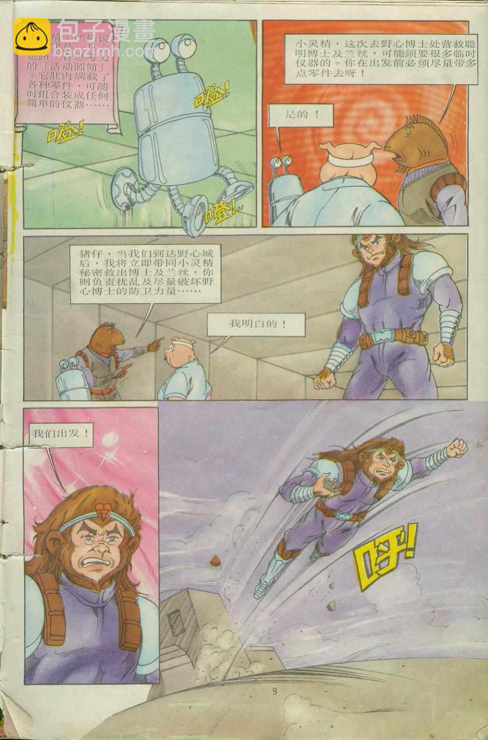 《超时空猴王孙悟空》第7卷 第9页