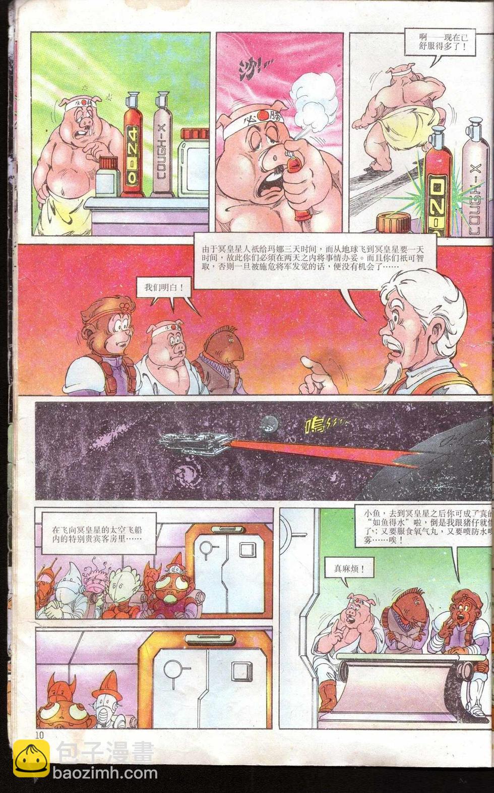 《超时空猴王孙悟空》第5卷 第10页