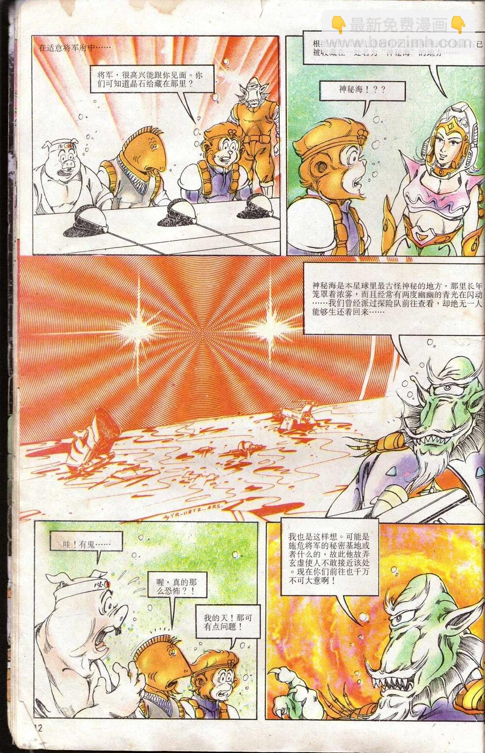 《超时空猴王孙悟空》第5卷 第12页