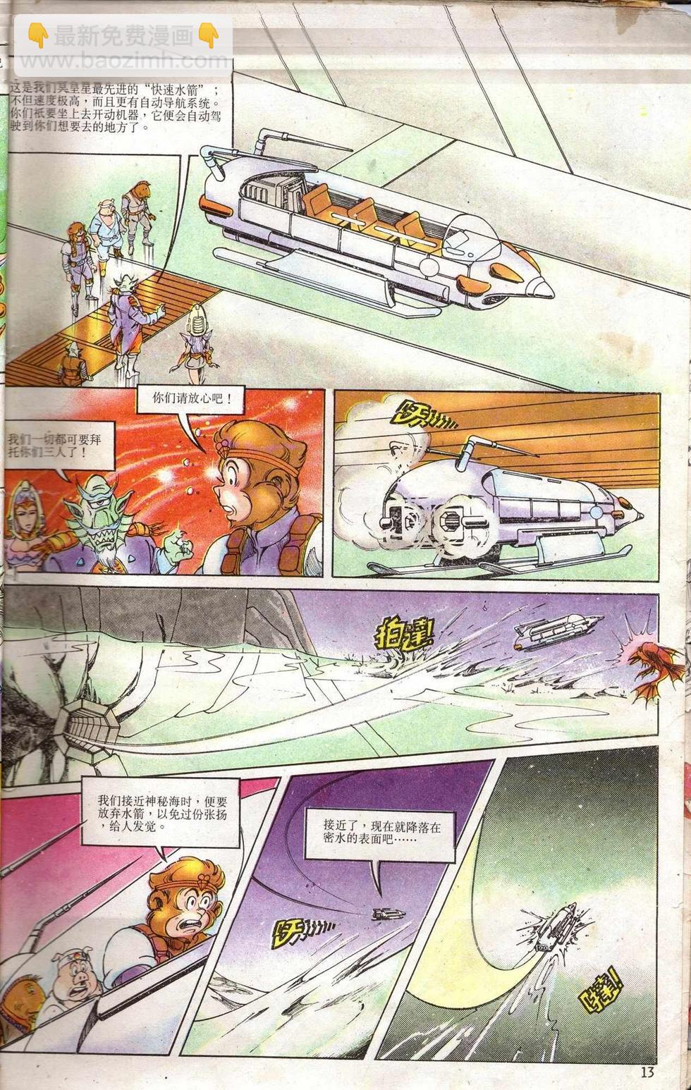 《超时空猴王孙悟空》第5卷 第13页