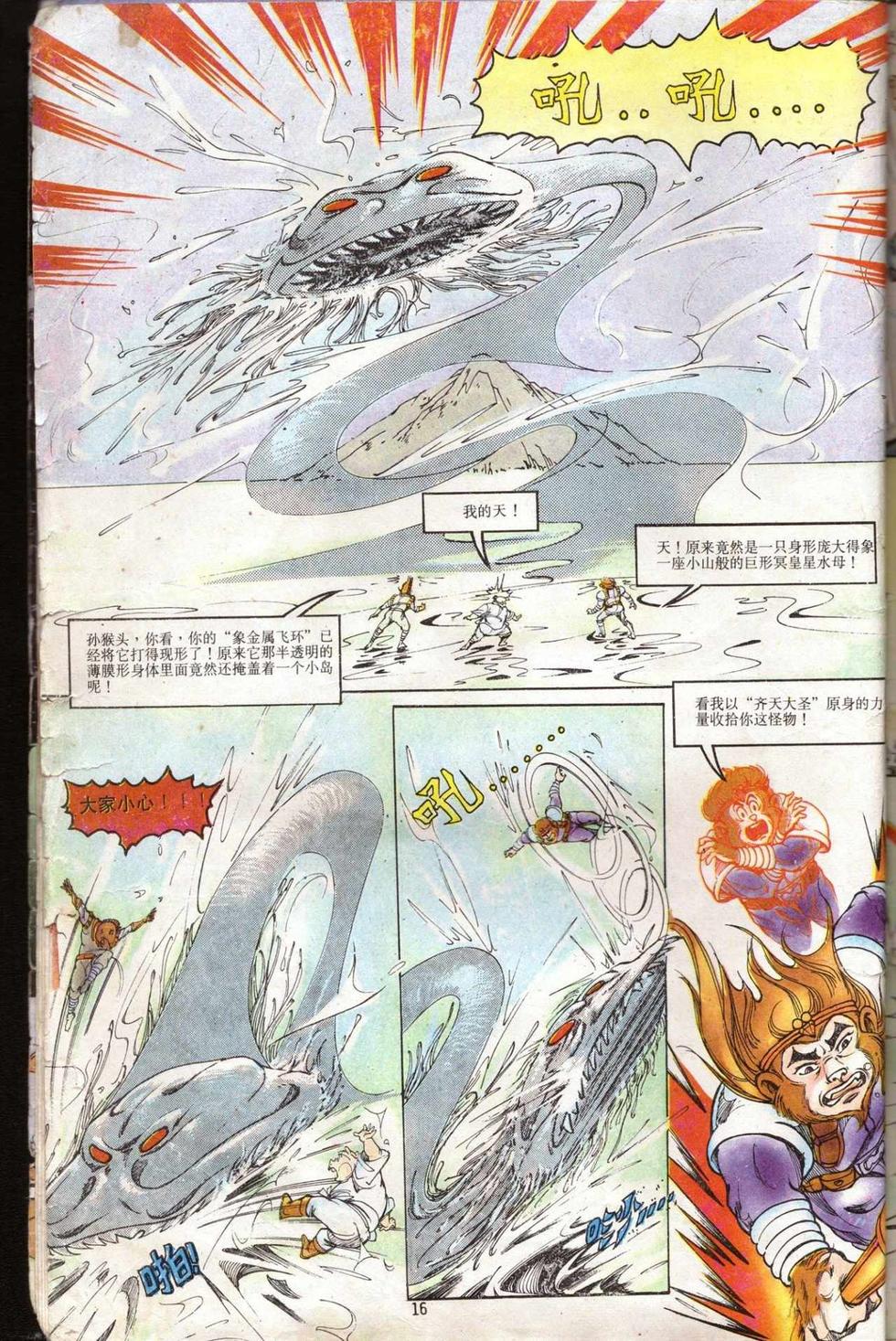 《超时空猴王孙悟空》第5卷 第16页