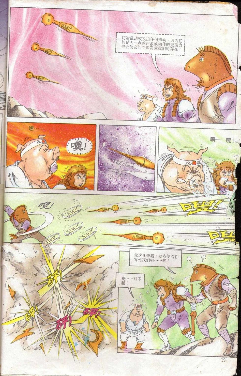 《超时空猴王孙悟空》第5卷 第19页