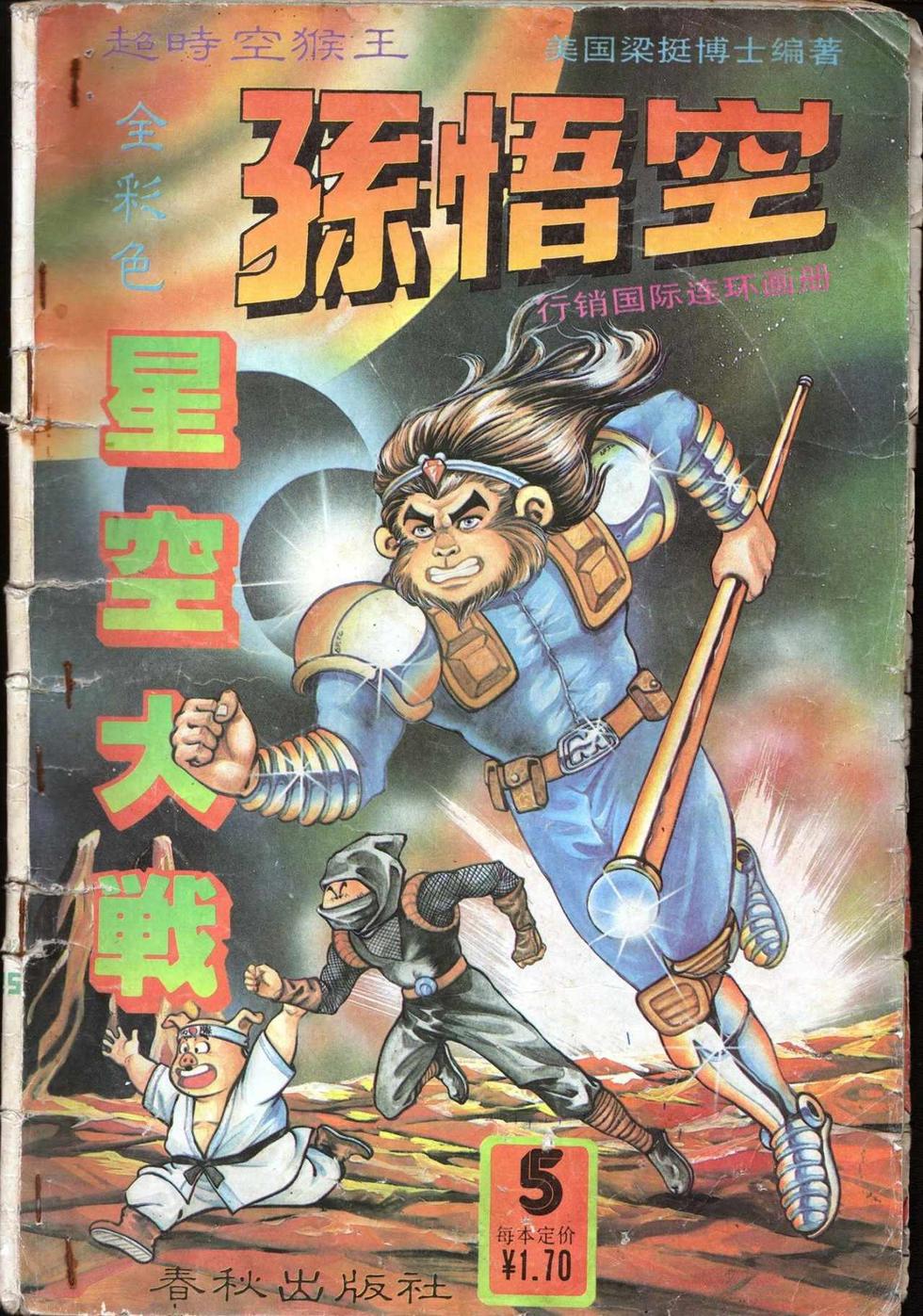 《超时空猴王孙悟空》第5卷 第1页