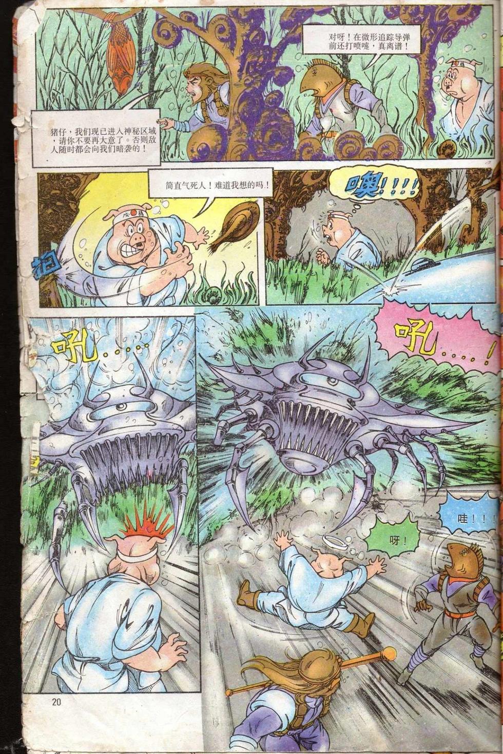 《超时空猴王孙悟空》第5卷 第20页