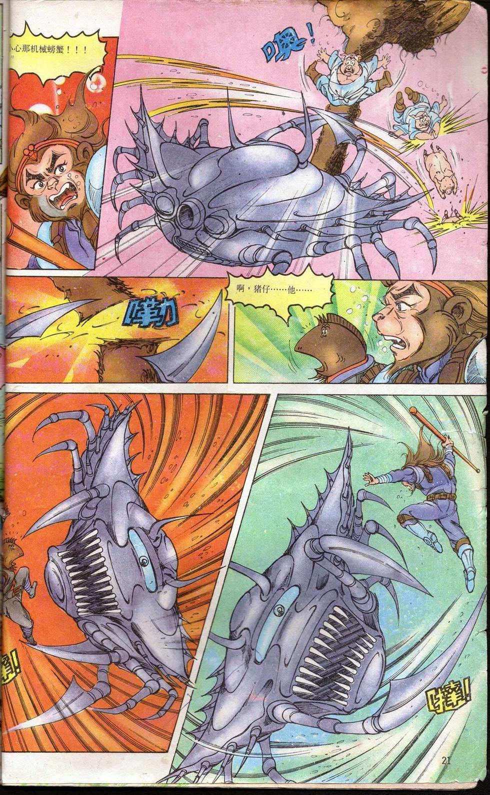 《超时空猴王孙悟空》第5卷 第21页