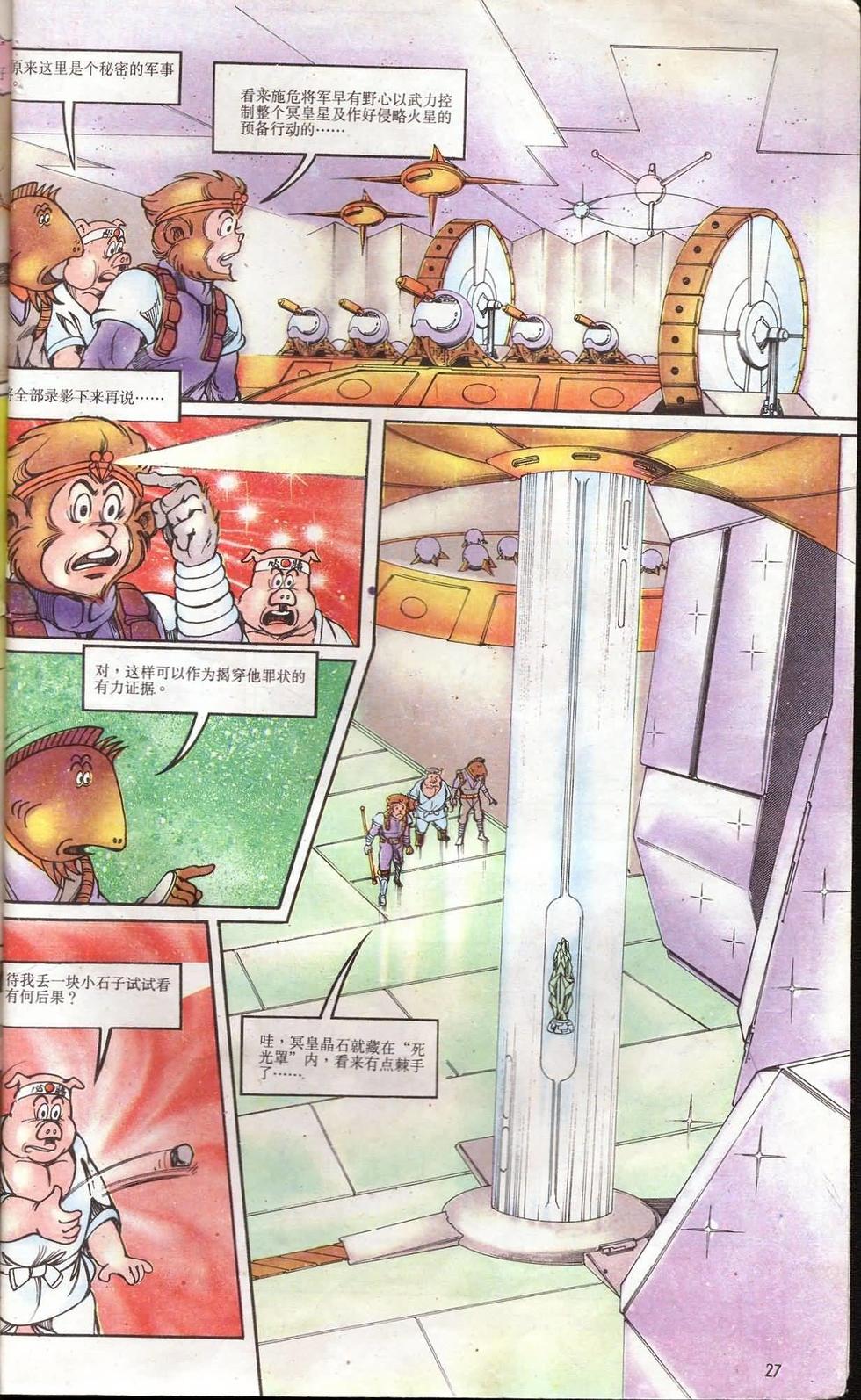 《超时空猴王孙悟空》第5卷 第27页