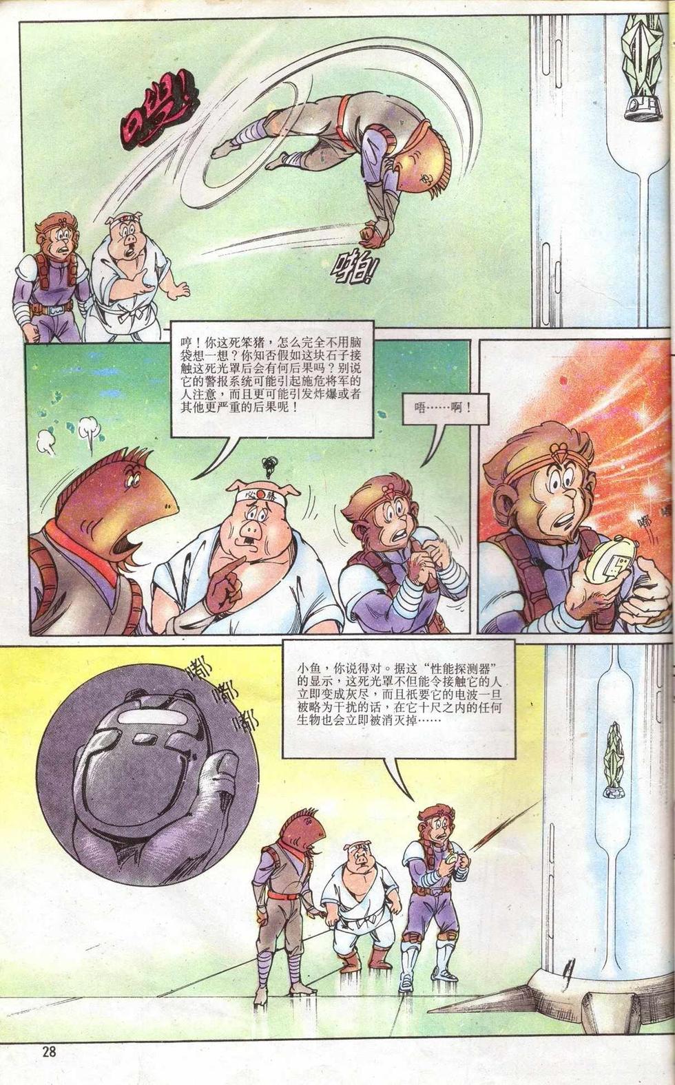 《超时空猴王孙悟空》第5卷 第28页