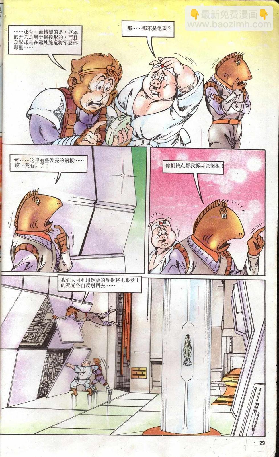 《超时空猴王孙悟空》第5卷 第29页