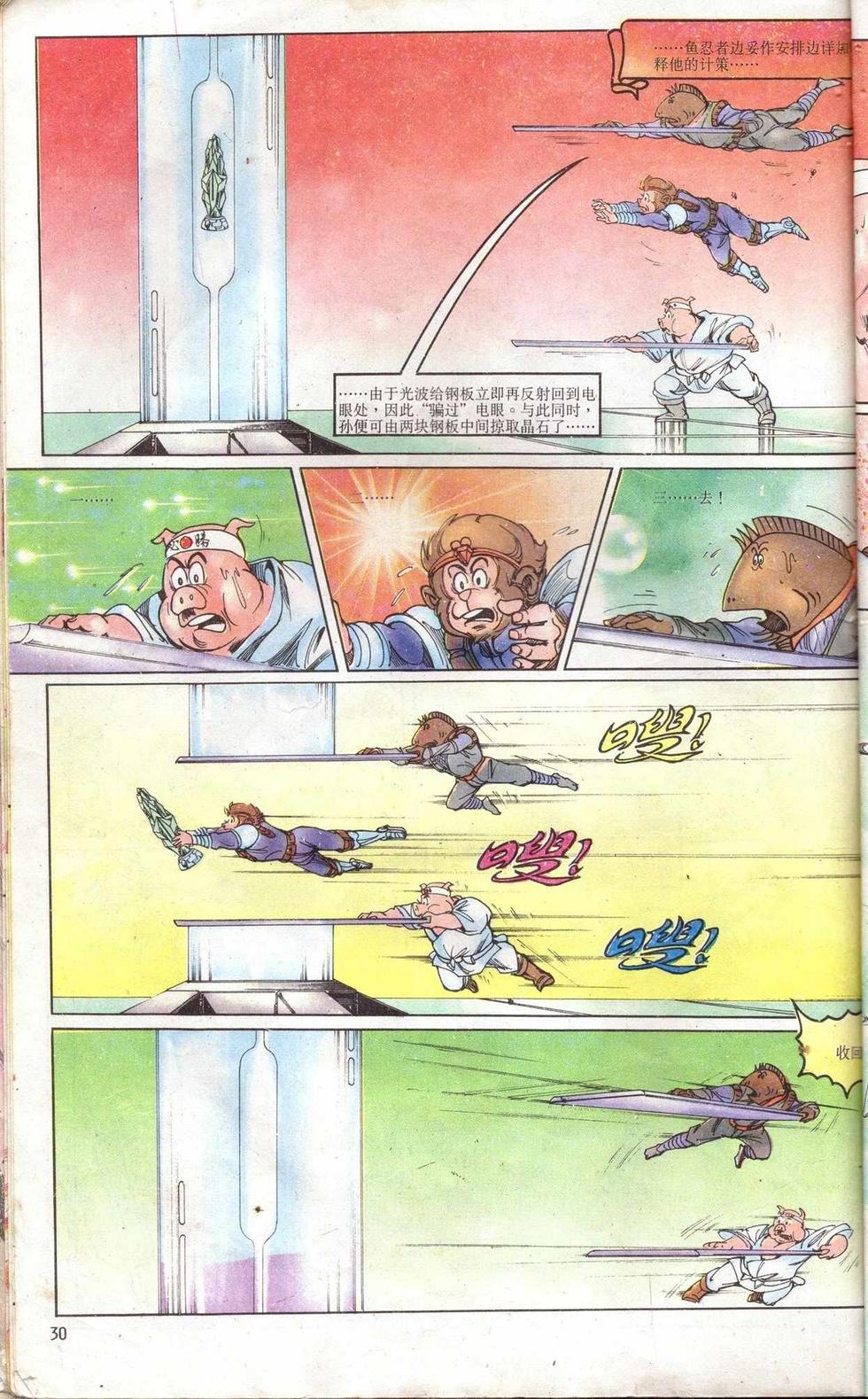 《超时空猴王孙悟空》第5卷 第30页