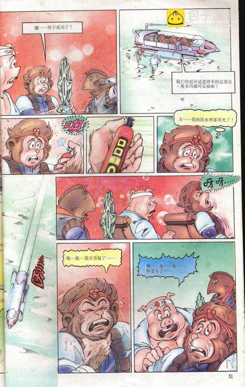 《超时空猴王孙悟空》第5卷 第31页