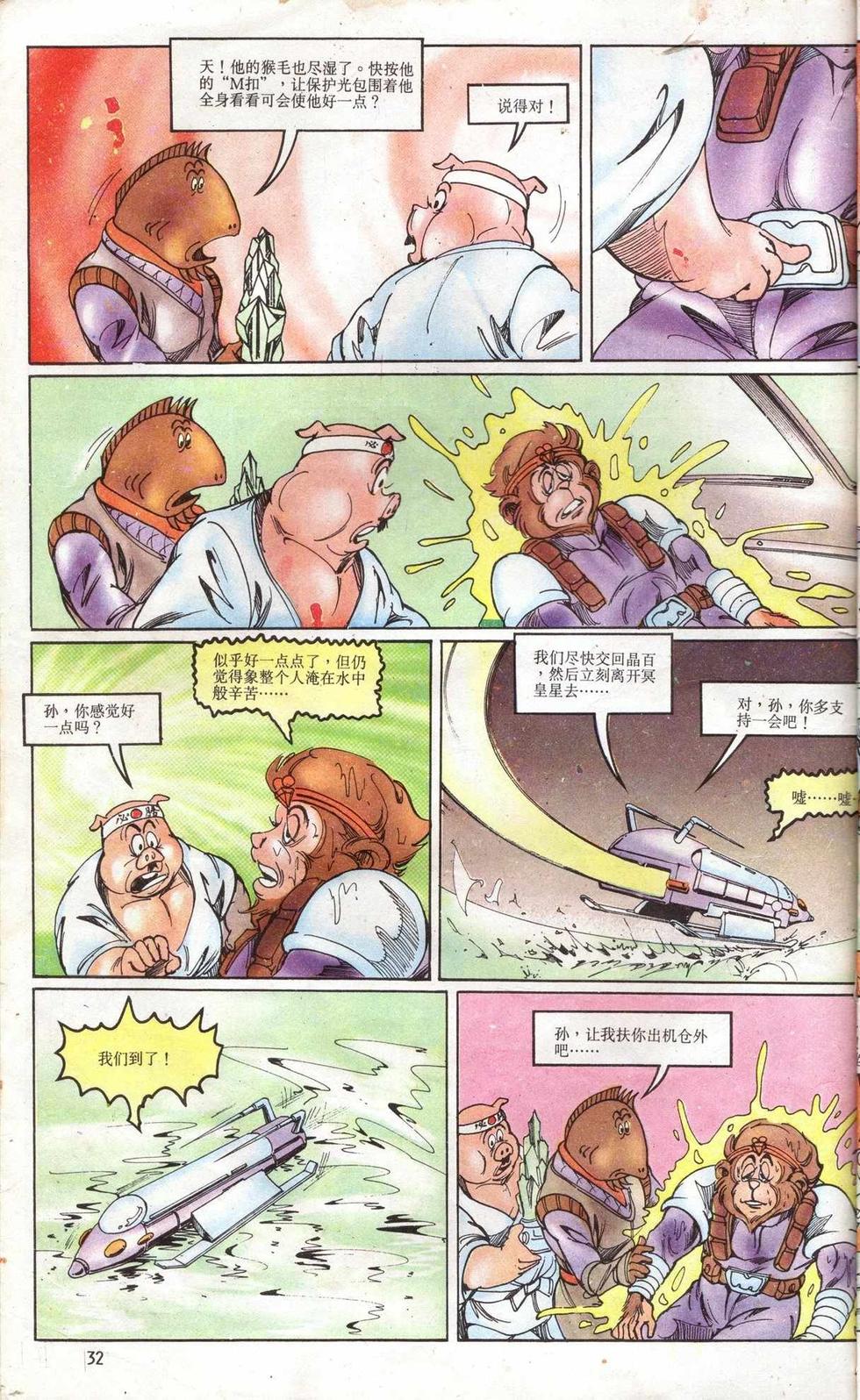 《超时空猴王孙悟空》第5卷 第32页