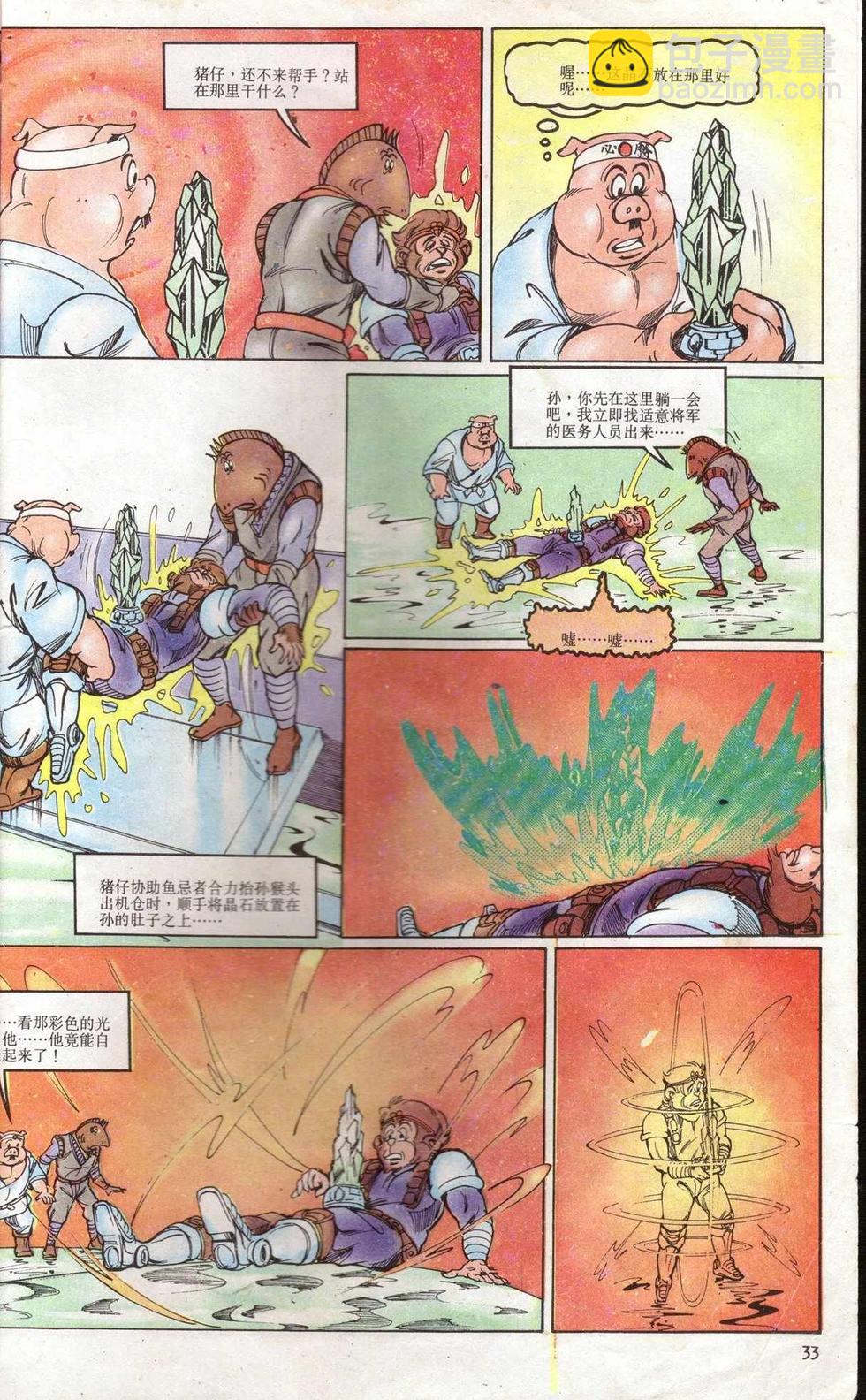 《超时空猴王孙悟空》第5卷 第33页