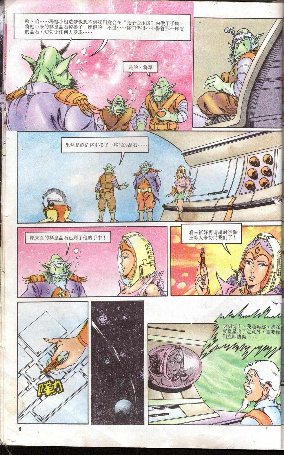 《超时空猴王孙悟空》第5卷 第8页
