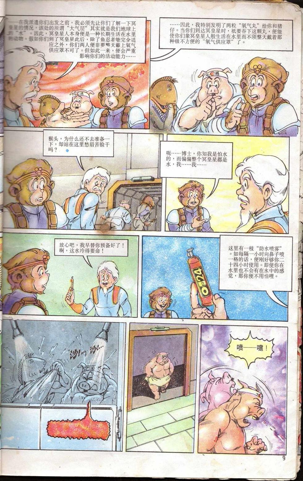 《超时空猴王孙悟空》第5卷 第9页