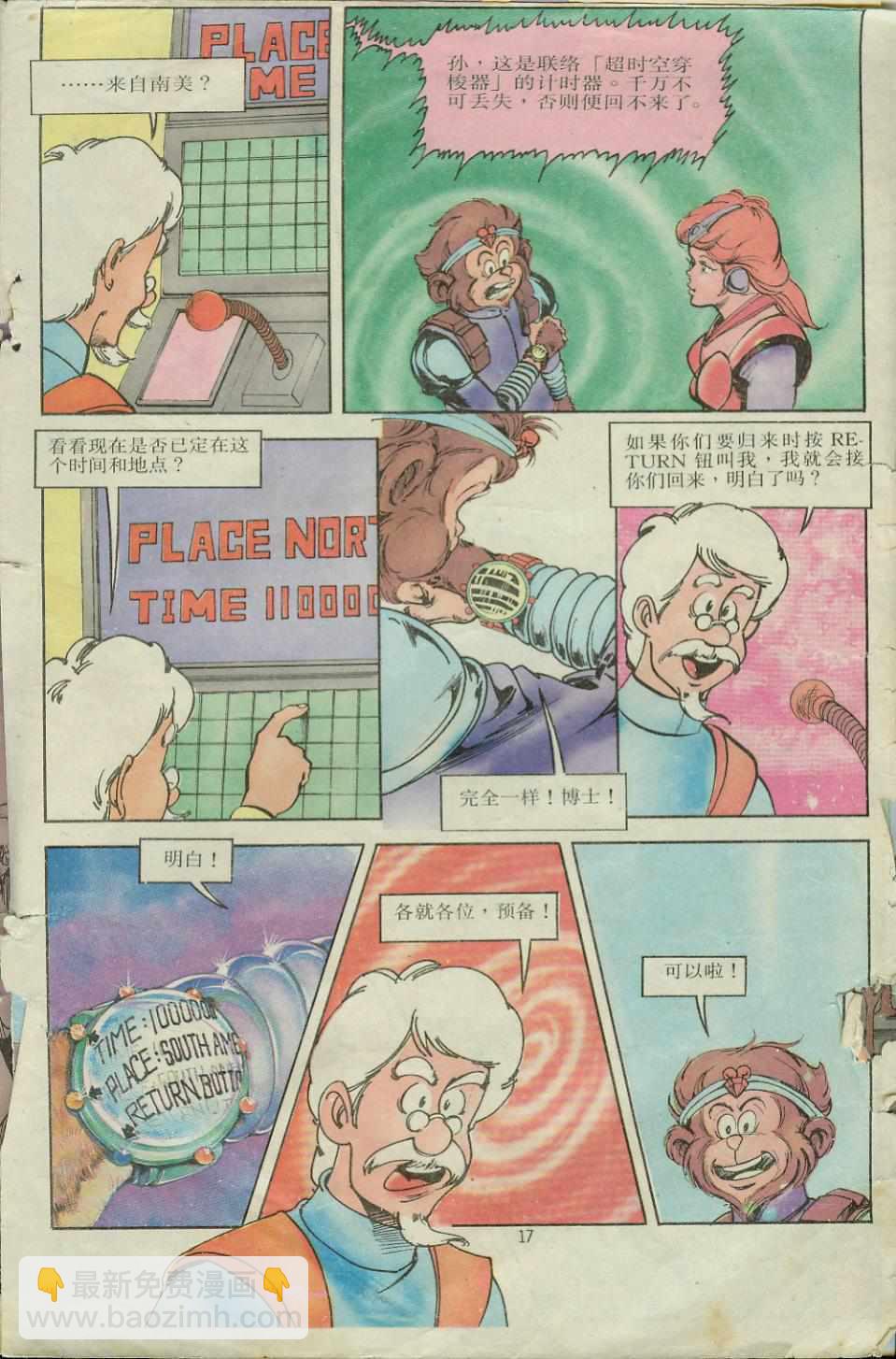 《超时空猴王孙悟空》第10卷 第16页