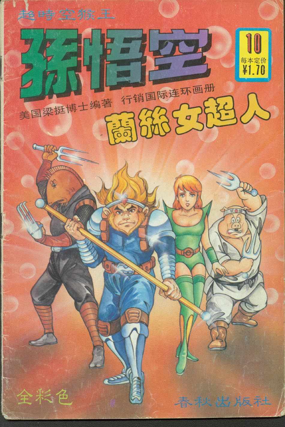 《超时空猴王孙悟空》第10卷 第1页