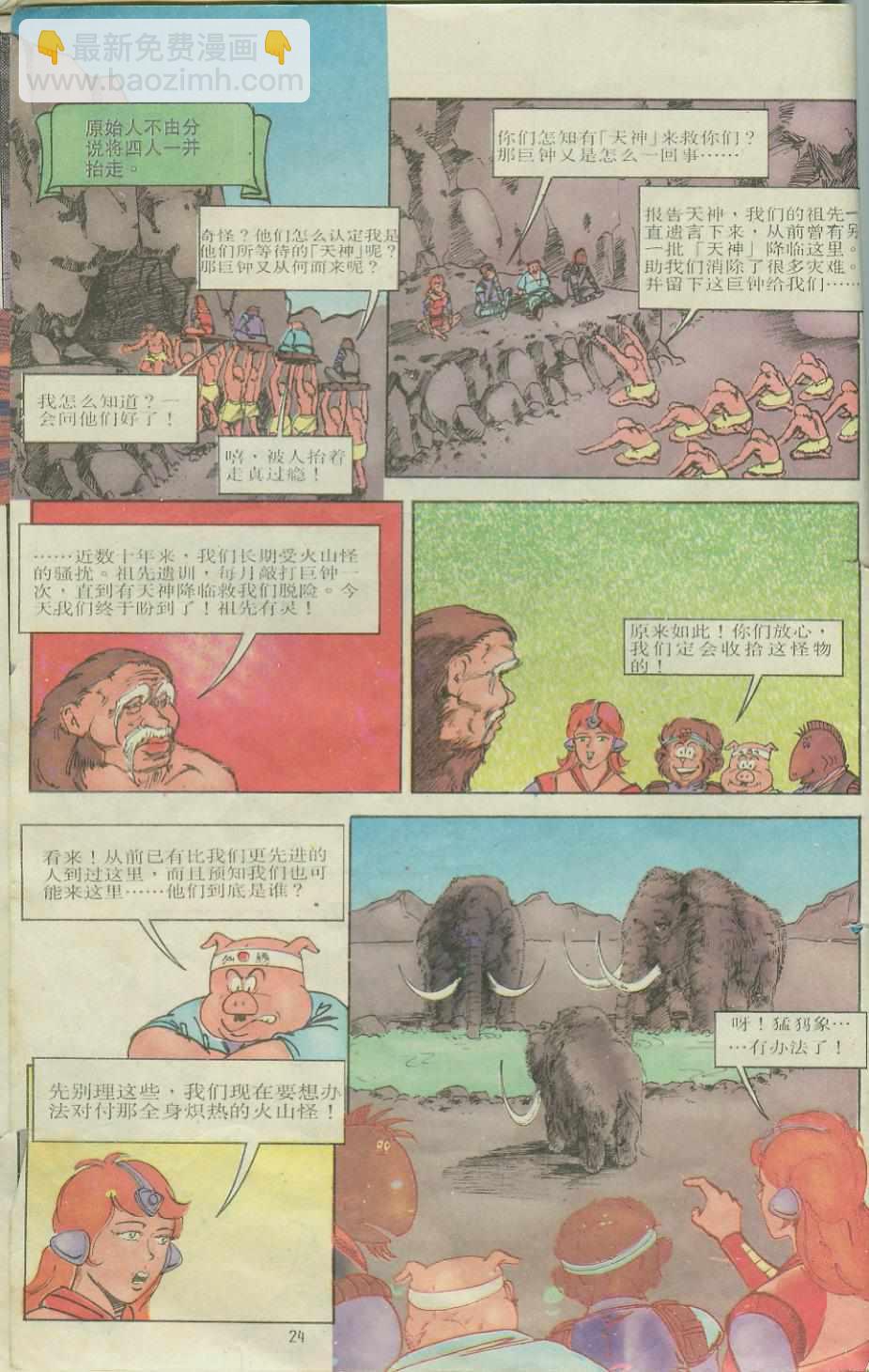 《超时空猴王孙悟空》第10卷 第23页