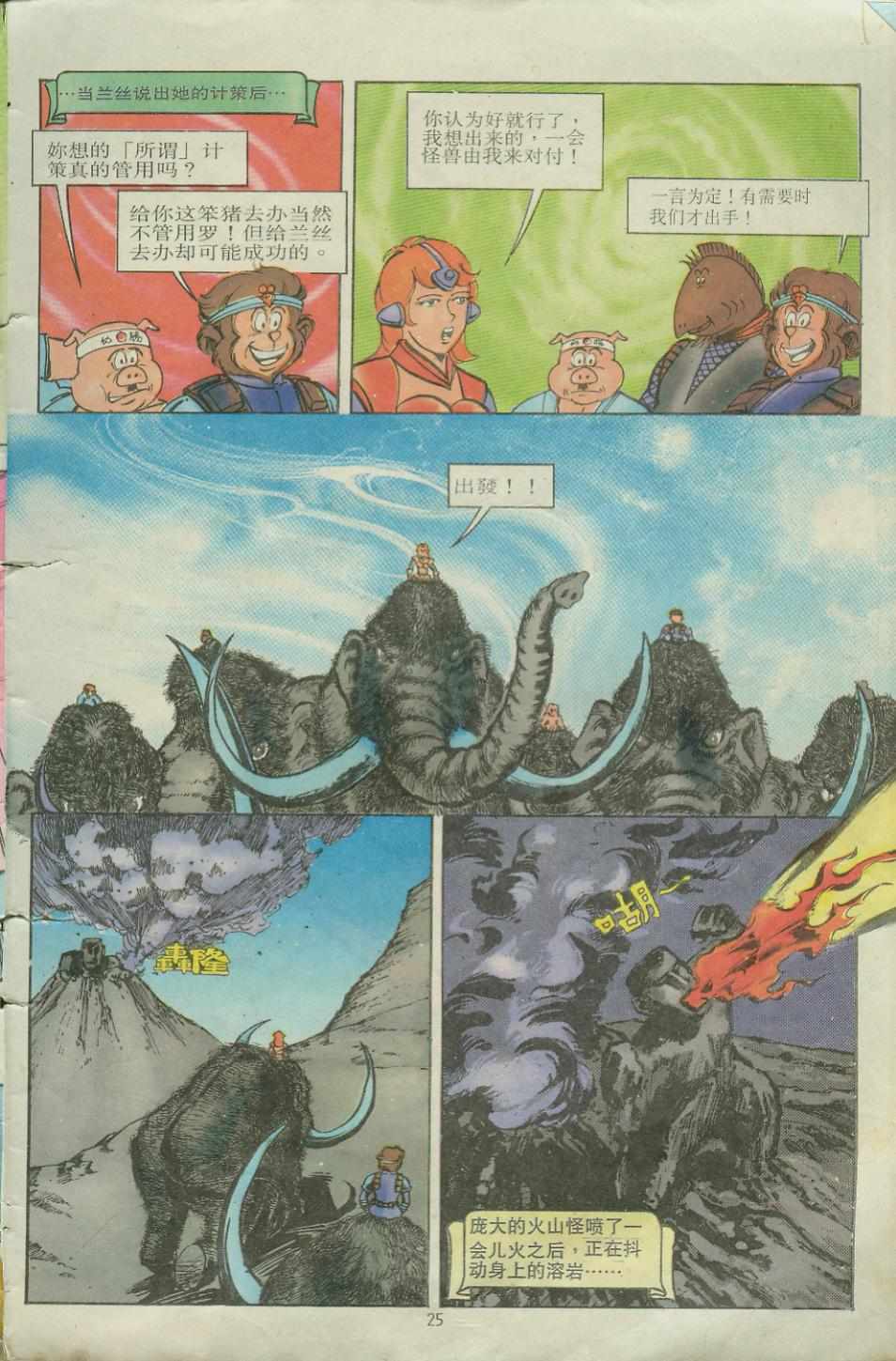 《超时空猴王孙悟空》第10卷 第24页