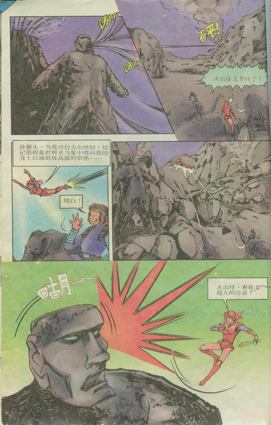 《超时空猴王孙悟空》第10卷 第25页