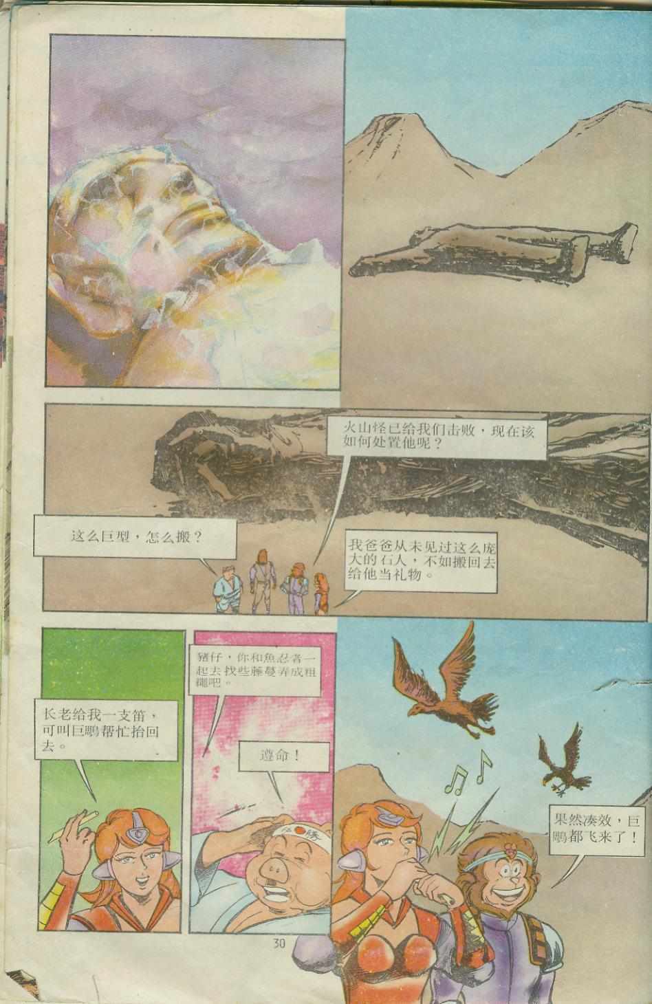 《超时空猴王孙悟空》第10卷 第29页