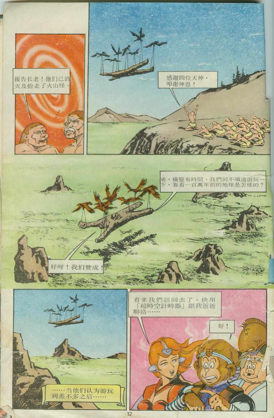 《超时空猴王孙悟空》第10卷 第31页