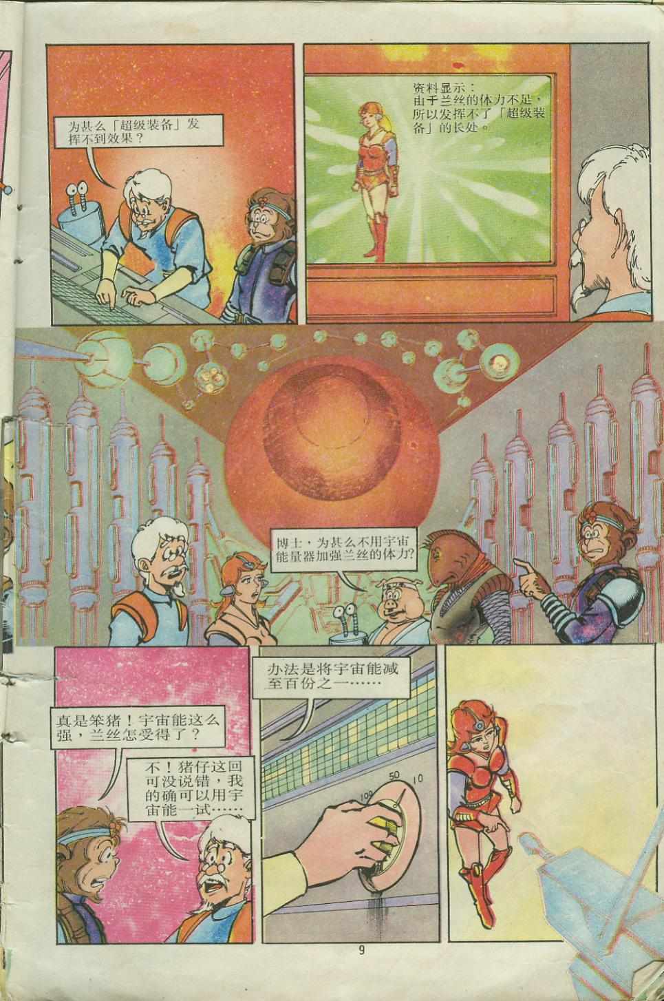《超时空猴王孙悟空》第10卷 第8页