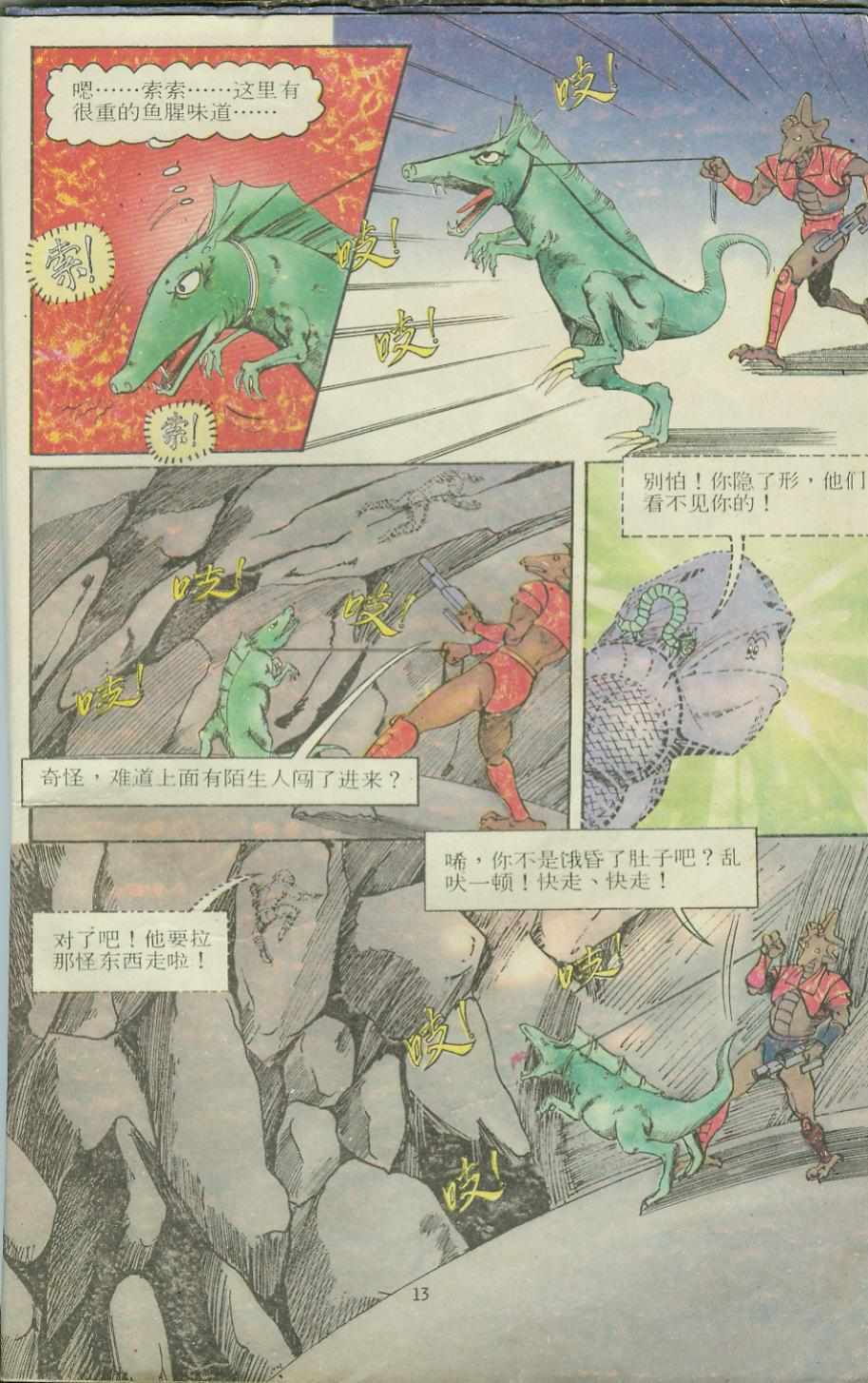 《超时空猴王孙悟空》第12卷 第13页