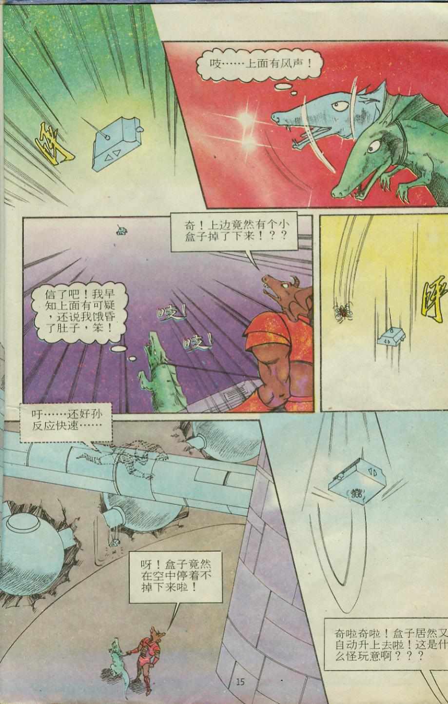 《超时空猴王孙悟空》第12卷 第15页