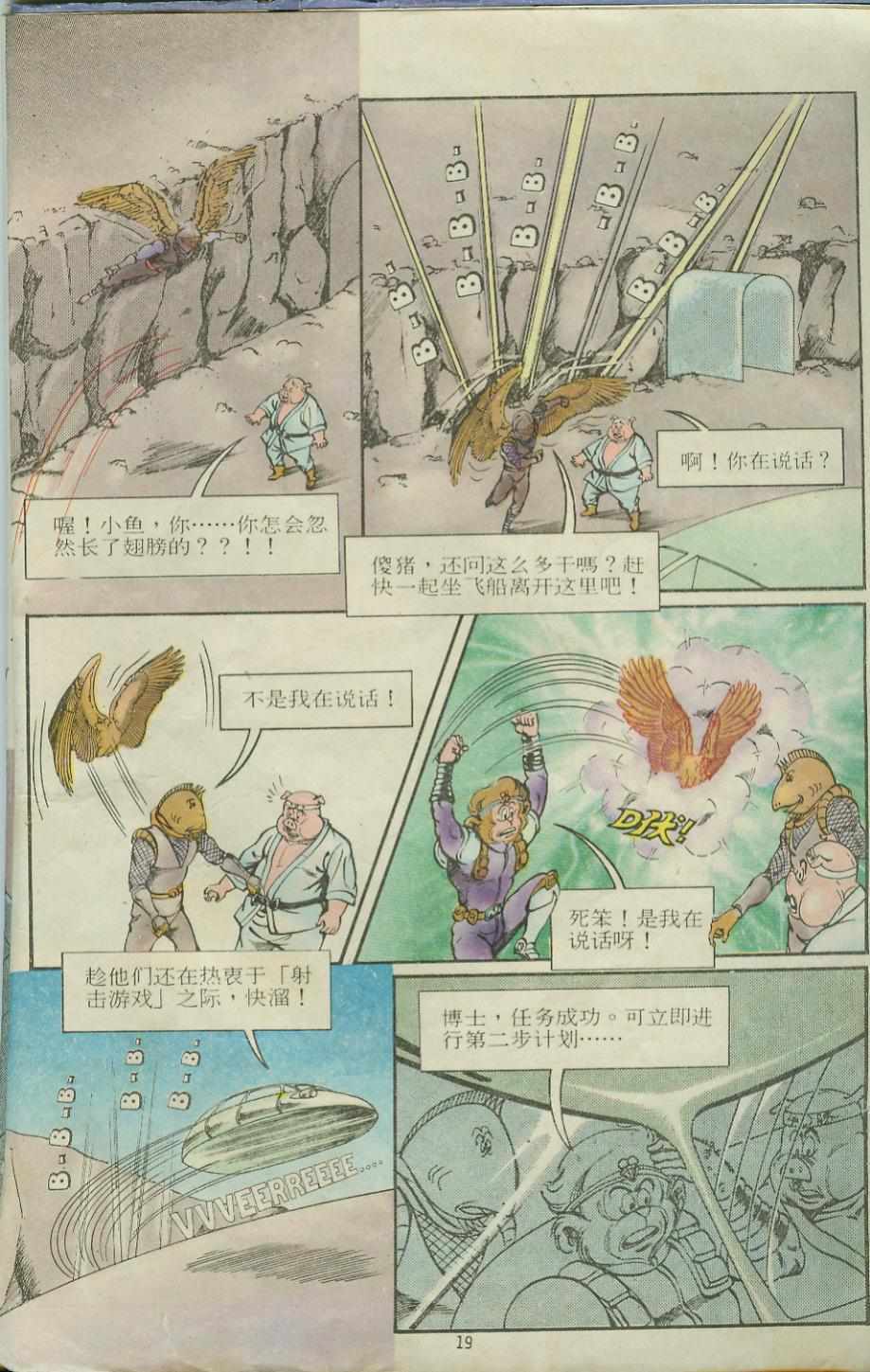《超时空猴王孙悟空》第12卷 第19页
