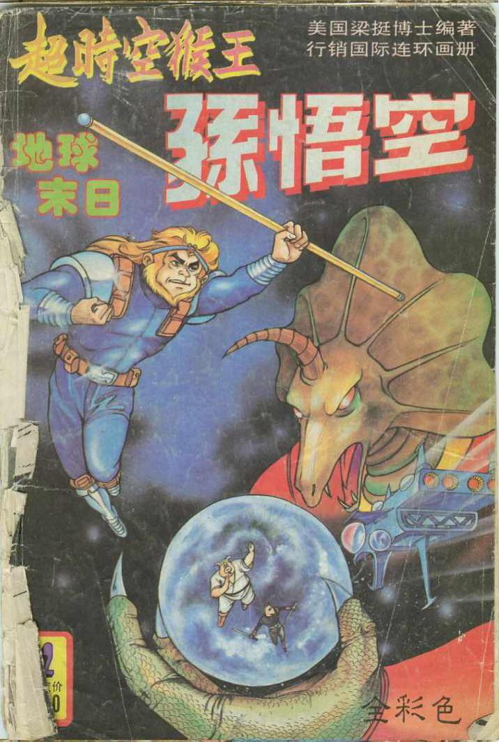 《超时空猴王孙悟空》第12卷 第1页