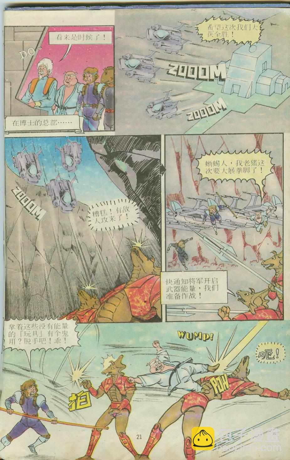 《超时空猴王孙悟空》第12卷 第21页