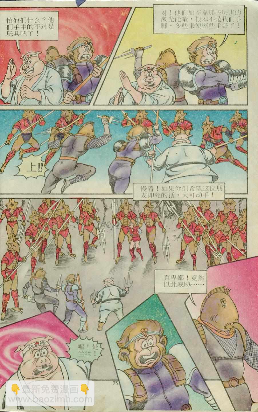 《超时空猴王孙悟空》第12卷 第23页