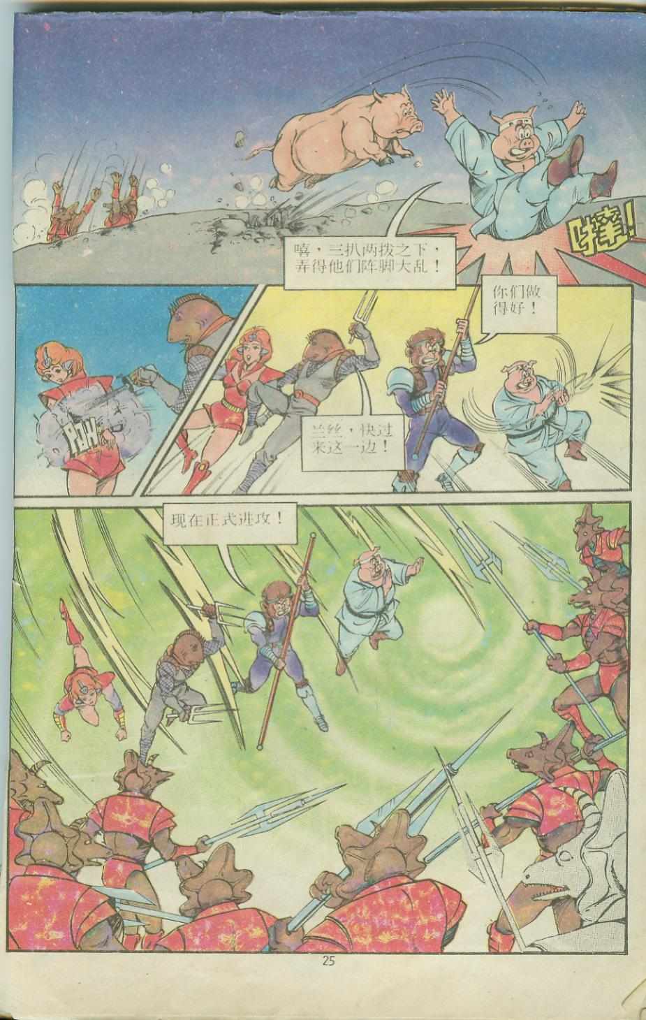《超时空猴王孙悟空》第12卷 第25页