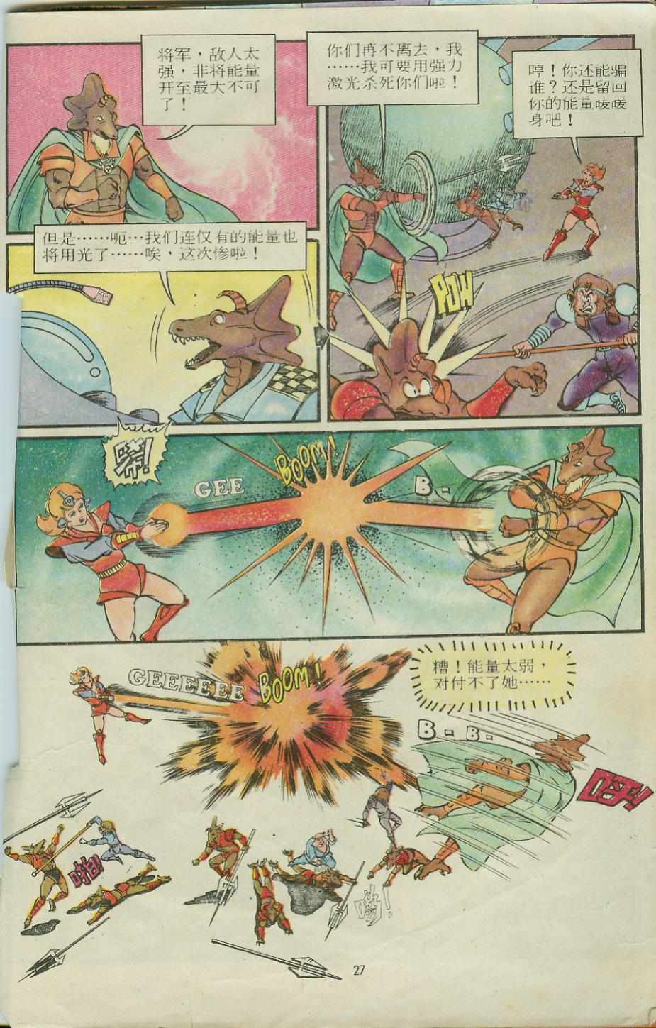 《超时空猴王孙悟空》第12卷 第27页