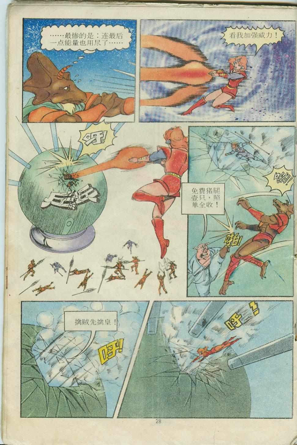 《超时空猴王孙悟空》第12卷 第28页