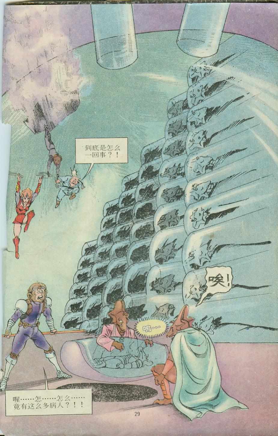 《超时空猴王孙悟空》第12卷 第29页