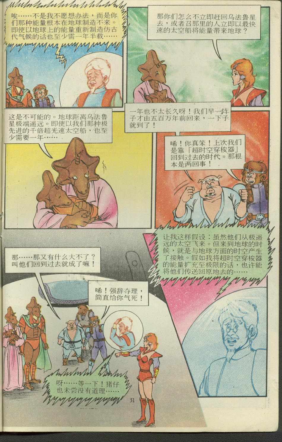 《超时空猴王孙悟空》第12卷 第31页