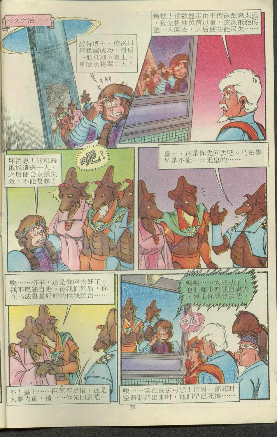 《超时空猴王孙悟空》第12卷 第33页