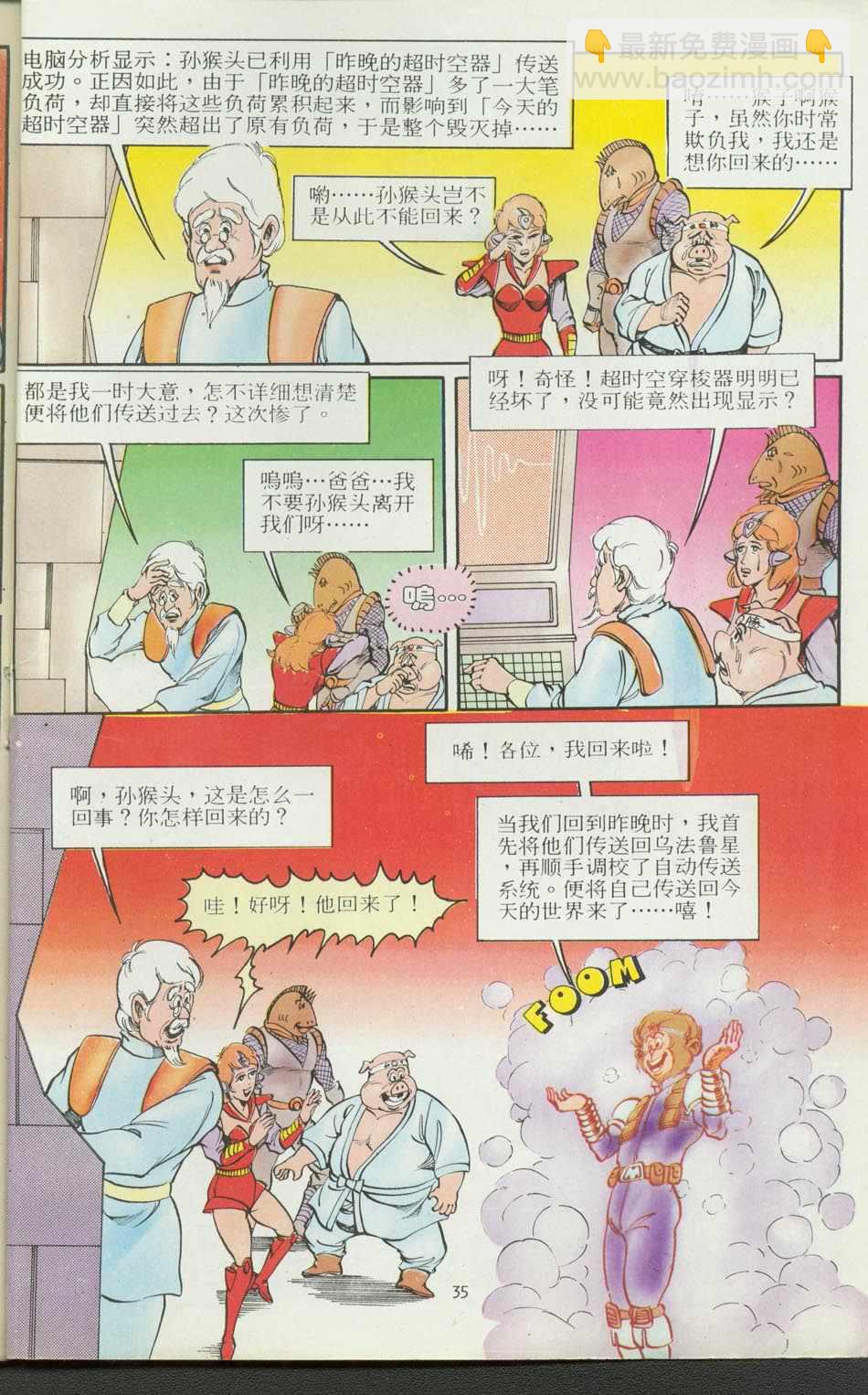 《超时空猴王孙悟空》第12卷 第35页