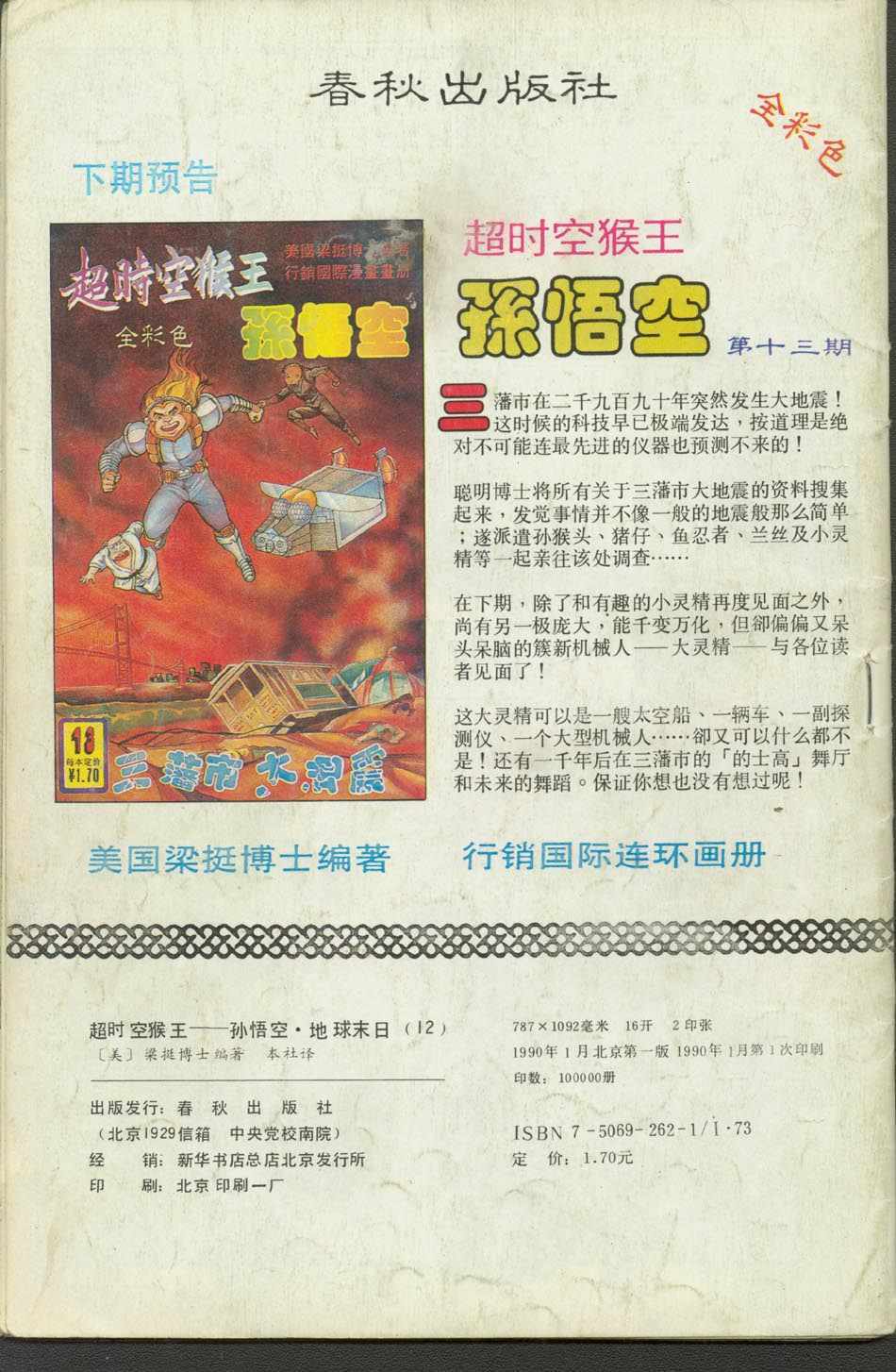 《超时空猴王孙悟空》第12卷 第36页