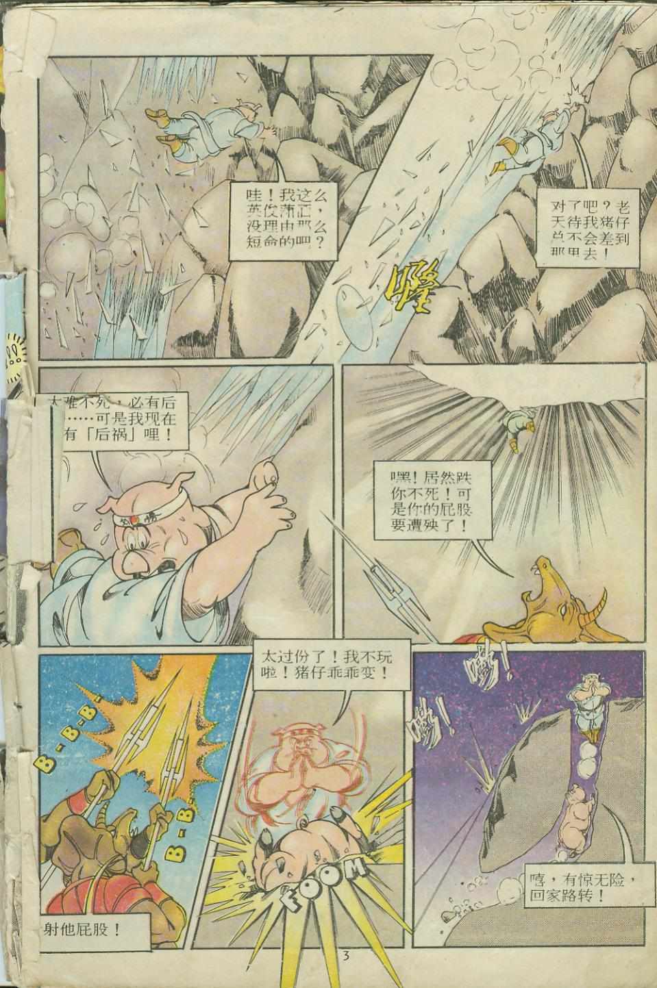 《超时空猴王孙悟空》第12卷 第3页