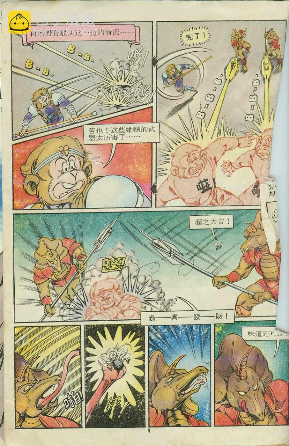 《超时空猴王孙悟空》第12卷 第4页