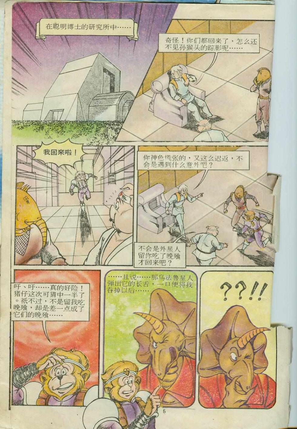 《超时空猴王孙悟空》第12卷 第6页