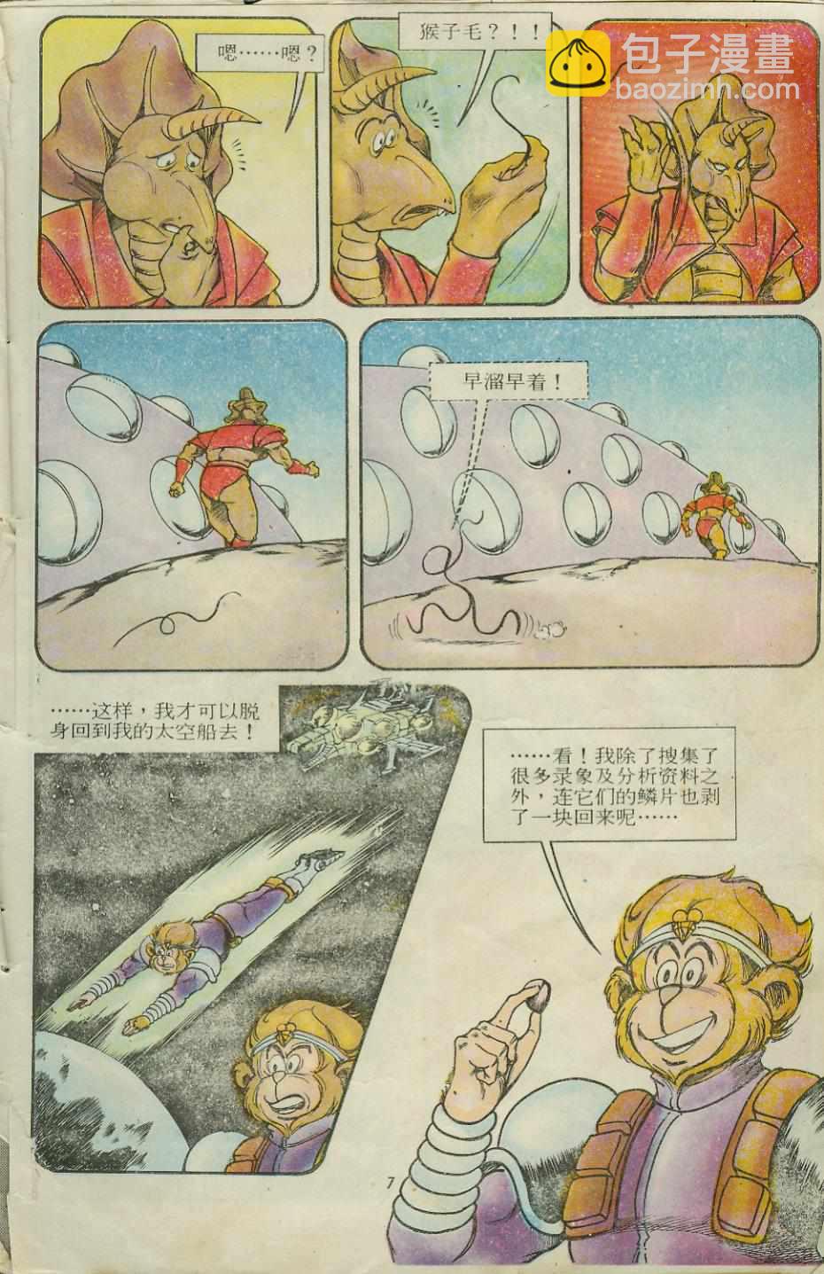 《超时空猴王孙悟空》第12卷 第7页