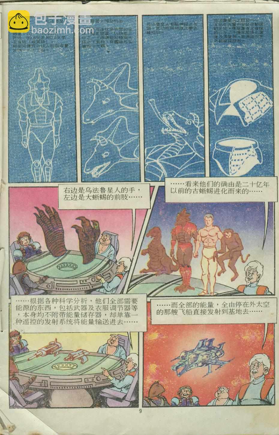 《超时空猴王孙悟空》第12卷 第9页