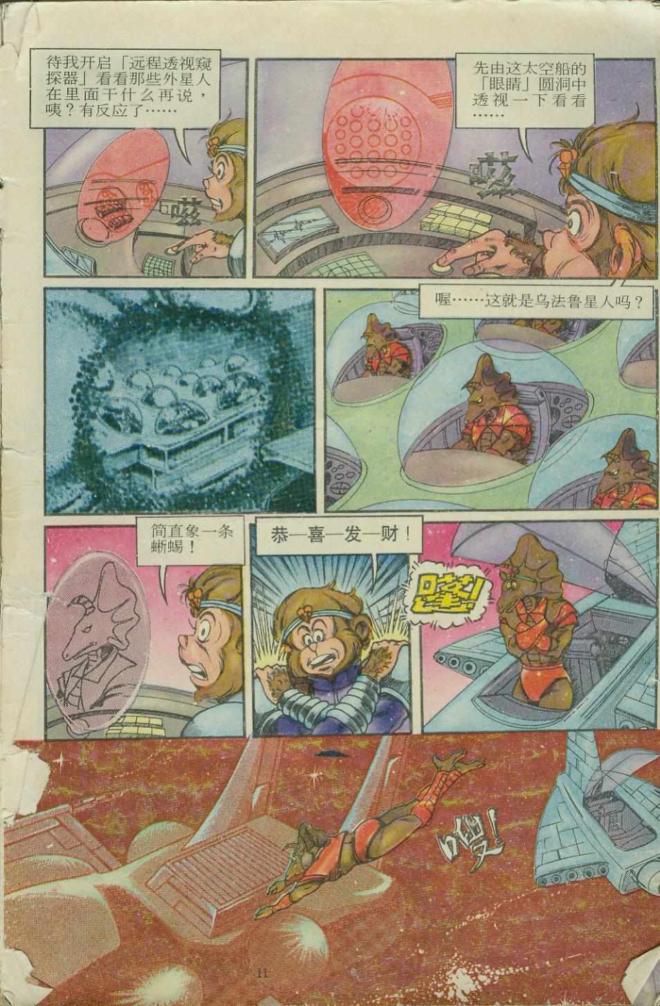 《超时空猴王孙悟空》第11卷 第11页