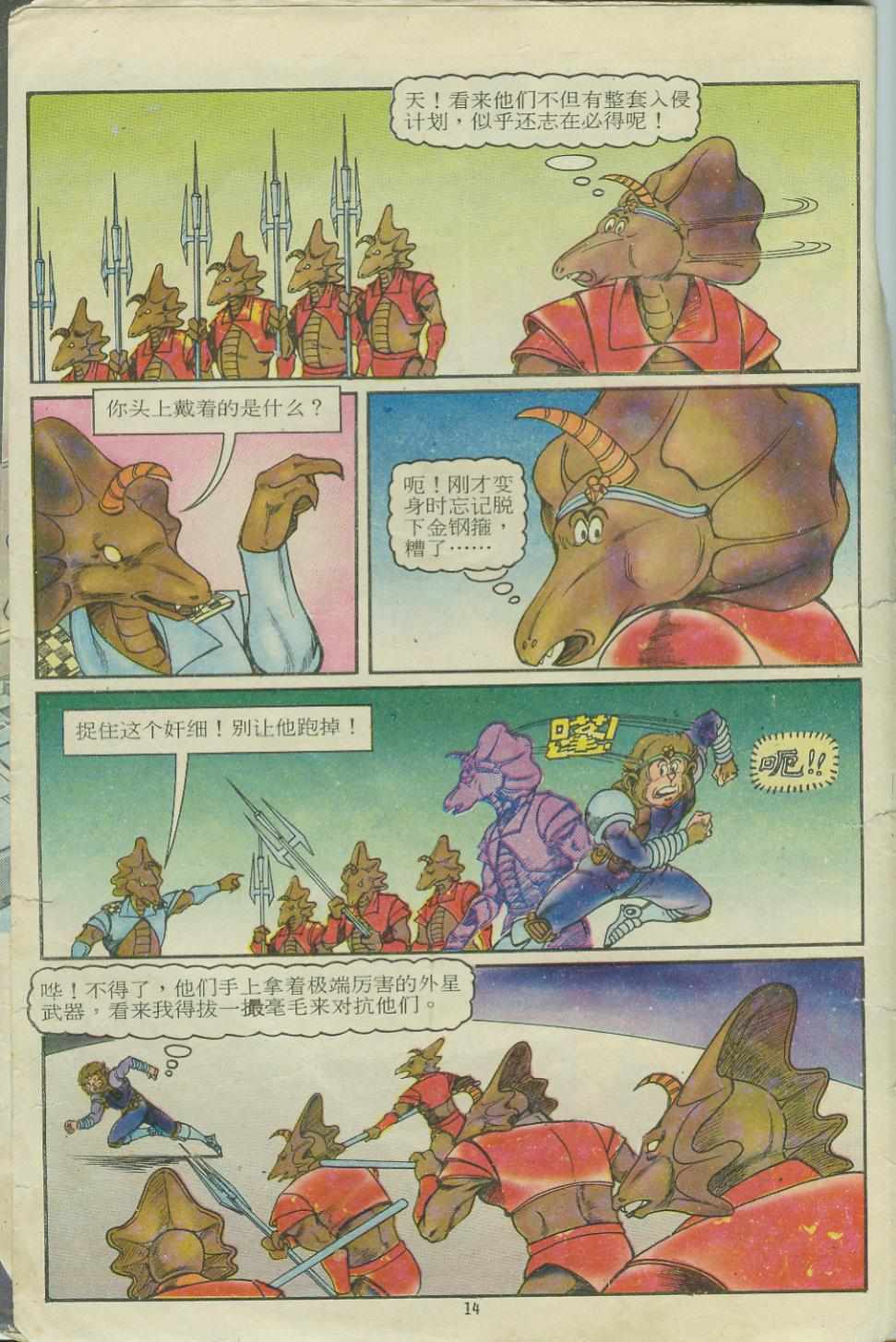 《超时空猴王孙悟空》第11卷 第14页