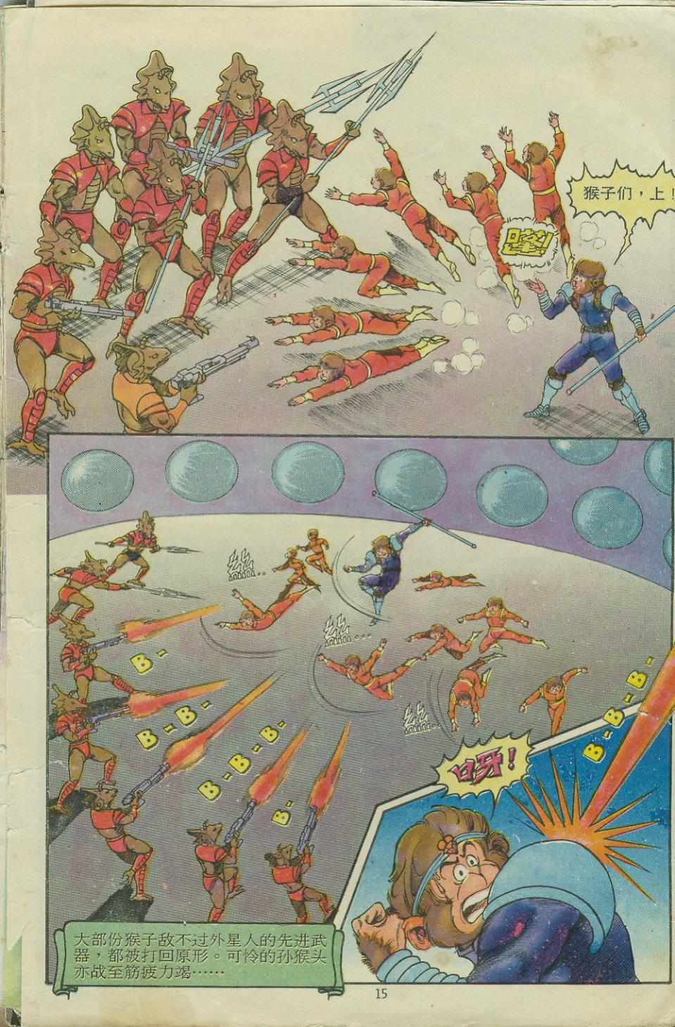 《超时空猴王孙悟空》第11卷 第15页